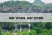 美国广告代理商  美国广告代理制