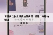 沂源餐饮创业项目加盟代理  沂源口味好的饭店
