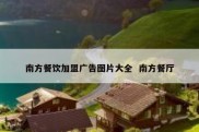 南方餐饮加盟广告图片大全  南方餐厅