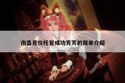 南昌竞价托管成功芳芳的简单介绍
