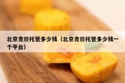 北京竞价托管多少钱（北京竞价托管多少钱一个平台）