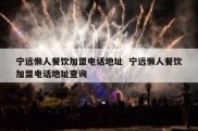 宁远懒人餐饮加盟电话地址  宁远懒人餐饮加盟电话地址查询