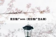 竞价推广sem（竞价推广怎么做）