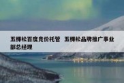 五棵松百度竞价托管  五棵松品牌推广事业部总经理