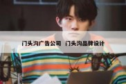 门头沟广告公司  门头沟品牌设计