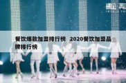 餐饮爆款加盟排行榜  2020餐饮加盟品牌排行榜
