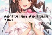 央视广告代理公司名单  央视广告代理公司名单公布