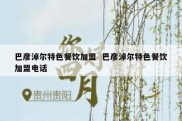 巴彦淖尔特色餐饮加盟  巴彦淖尔特色餐饮加盟电话