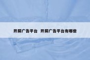 开屏广告平台  开屏广告平台有哪些