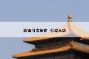 店铺引流获客  引流入店
