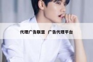 代理广告联盟  广告代理平台