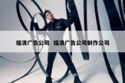 福清广告公司  福清广告公司制作公司