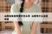 山西加盟连锁餐饮怎么样  山西有什么加盟项目