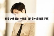 抖音小店怎么补销量（抖音小店销量下降）