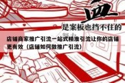 店铺商家推广引流一站式精准引流让你的店铺更有效（店铺如何做推广引流）