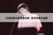 兰溪抖音代运营报价表  金华抖音代运营