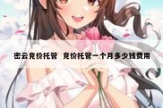 密云竞价托管  竞价托管一个月多少钱费用