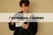 广告公司印刷价格  广告印刷报价