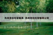苏州竞价托管服务  苏州竞价托管服务公司