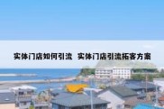 实体门店如何引流  实体门店引流拓客方案