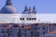 淘客  淘客熙熙
