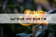 ipg广告公司  IPG广告公司 广州
