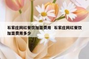 石家庄网红餐饮加盟费用  石家庄网红餐饮加盟费用多少