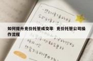 如何提升竞价托管成交率  竞价托管公司操作流程