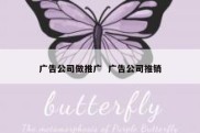 广告公司做推广  广告公司推销