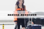 渭南竞价托管  西安竞价托管收费