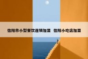 信阳市小型餐饮连锁加盟  信阳小吃店加盟