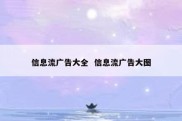 信息流广告大全  信息流广告大图