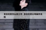 竞价托管怎么找工作  竞价托管公司操作流程