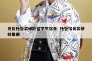 竞价托管装修卧室学生宿舍  托管宿舍装修效果图