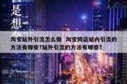 淘宝站外引流怎么做  淘宝网店站内引流的方法有哪些?站外引流的方法有哪些?