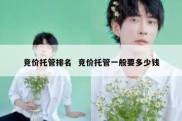 竞价托管排名  竞价托管一般要多少钱