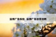 淄博广告投放  淄博广告创意招聘