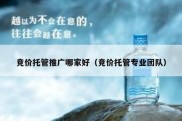 竞价托管推广哪家好（竞价托管专业团队）
