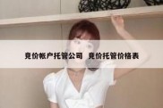 竞价帐户托管公司  竞价托管价格表
