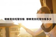 邯郸竞价托管价格  邯郸竞价托管价格多少