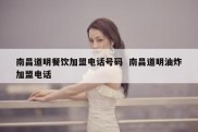 南昌道明餐饮加盟电话号码  南昌道明油炸加盟电话
