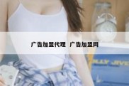 广告加盟代理  广告加盟网