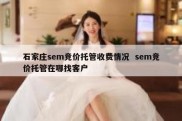 石家庄sem竞价托管收费情况  sem竞价托管在哪找客户