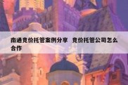 南通竞价托管案例分享  竞价托管公司怎么合作