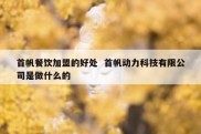 首帆餐饮加盟的好处  首帆动力科技有限公司是做什么的