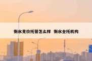 衡水竞价托管怎么样  衡水全托机构