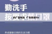 的广告投放  广告投放ltv