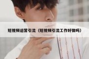 短视频运营引流（短视频引流工作好做吗）