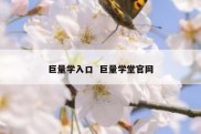 巨量学入口  巨量学堂官网