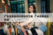 广东百度竞价托管软件下载  广州百度竞价托管